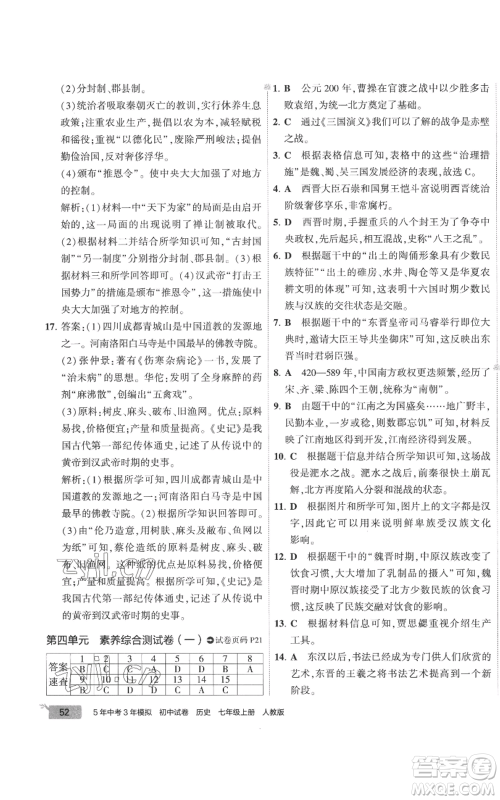 首都师范大学出版社2022秋季5年中考3年模拟初中试卷七年级上册历史人教版参考答案 首都师范大学出版社2022秋季5年中考3年模拟初中试卷七年级上册历史人教版参考答案