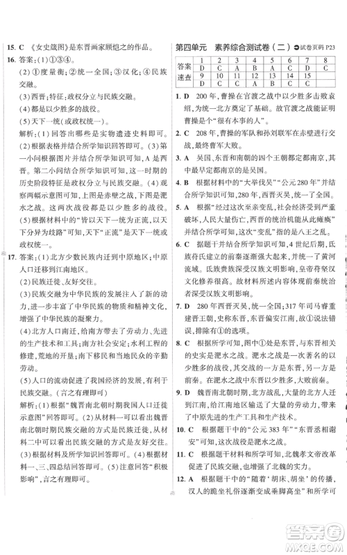 首都师范大学出版社2022秋季5年中考3年模拟初中试卷七年级上册历史人教版参考答案 首都师范大学出版社2022秋季5年中考3年模拟初中试卷七年级上册历史人教版参考答案
