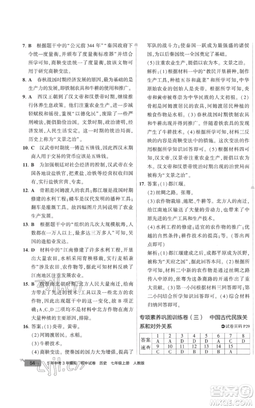 首都师范大学出版社2022秋季5年中考3年模拟初中试卷七年级上册历史人教版参考答案 首都师范大学出版社2022秋季5年中考3年模拟初中试卷七年级上册历史人教版参考答案