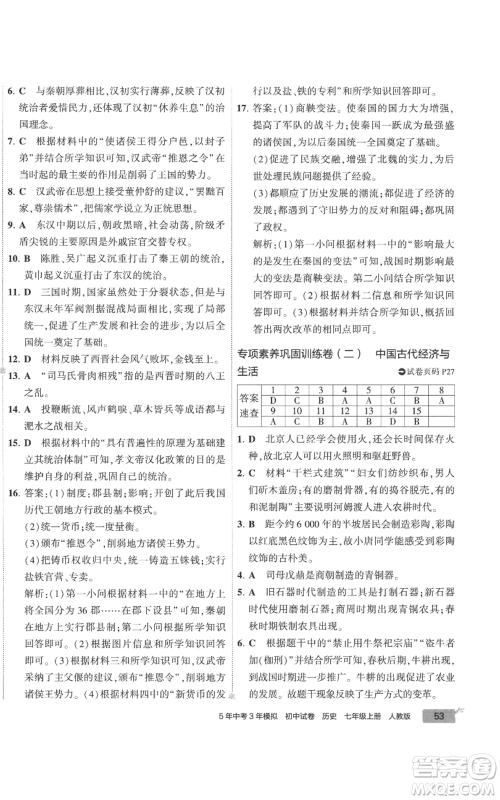 首都师范大学出版社2022秋季5年中考3年模拟初中试卷七年级上册历史人教版参考答案 首都师范大学出版社2022秋季5年中考3年模拟初中试卷七年级上册历史人教版参考答案
