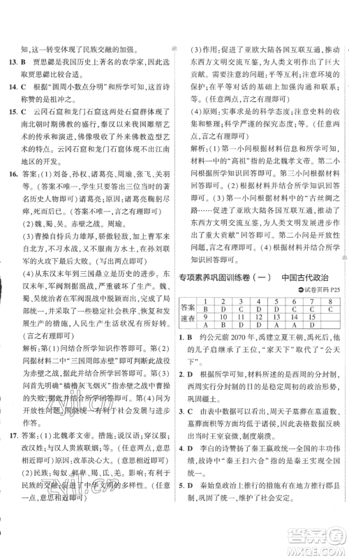 首都师范大学出版社2022秋季5年中考3年模拟初中试卷七年级上册历史人教版参考答案 首都师范大学出版社2022秋季5年中考3年模拟初中试卷七年级上册历史人教版参考答案