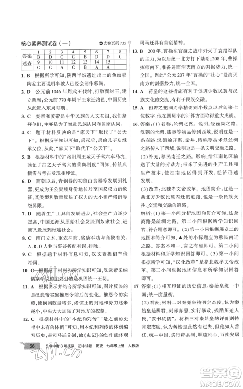 首都师范大学出版社2022秋季5年中考3年模拟初中试卷七年级上册历史人教版参考答案 首都师范大学出版社2022秋季5年中考3年模拟初中试卷七年级上册历史人教版参考答案
