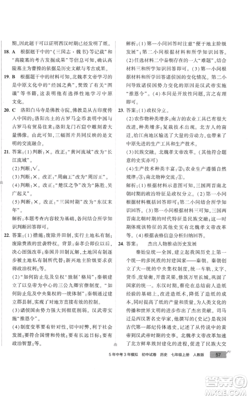 首都师范大学出版社2022秋季5年中考3年模拟初中试卷七年级上册历史人教版参考答案 首都师范大学出版社2022秋季5年中考3年模拟初中试卷七年级上册历史人教版参考答案