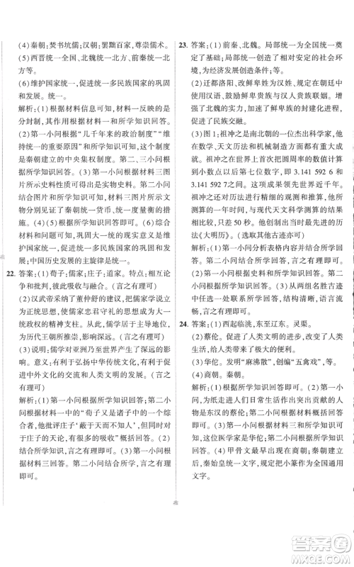首都师范大学出版社2022秋季5年中考3年模拟初中试卷七年级上册历史人教版参考答案 首都师范大学出版社2022秋季5年中考3年模拟初中试卷七年级上册历史人教版参考答案