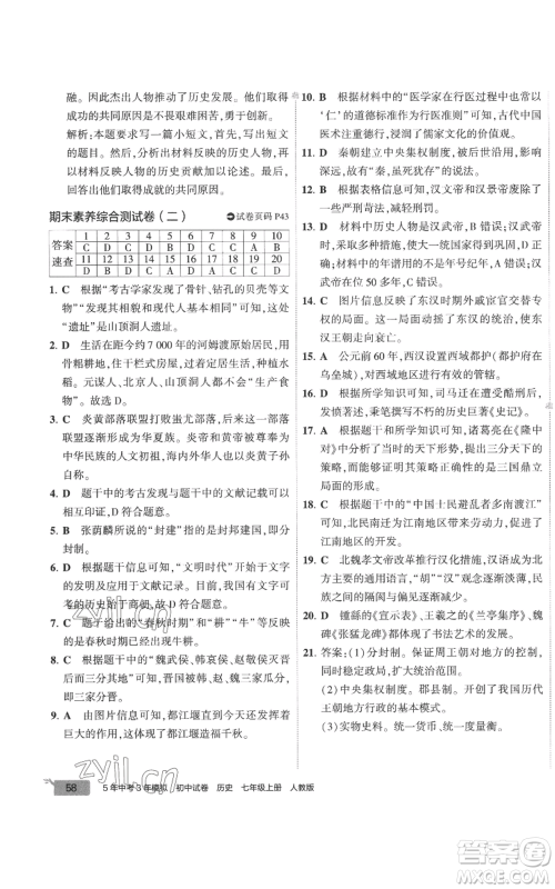 首都师范大学出版社2022秋季5年中考3年模拟初中试卷七年级上册历史人教版参考答案 首都师范大学出版社2022秋季5年中考3年模拟初中试卷七年级上册历史人教版参考答案