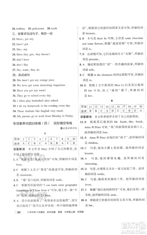 首都师范大学出版社2022秋季5年中考3年模拟初中试卷七年级上册英语外研版参考答案