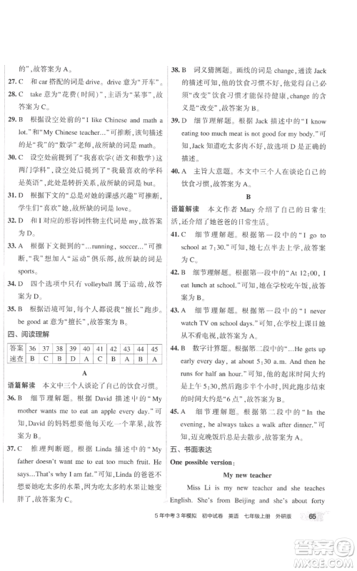 首都师范大学出版社2022秋季5年中考3年模拟初中试卷七年级上册英语外研版参考答案