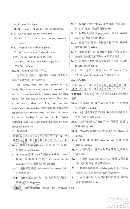 首都师范大学出版社2022秋季5年中考3年模拟初中试卷七年级上册英语外研版参考答案