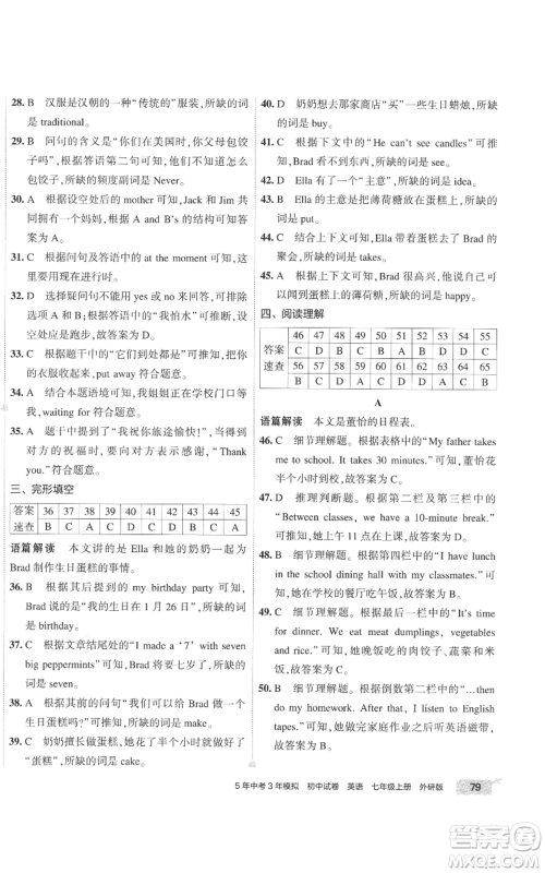 首都师范大学出版社2022秋季5年中考3年模拟初中试卷七年级上册英语外研版参考答案