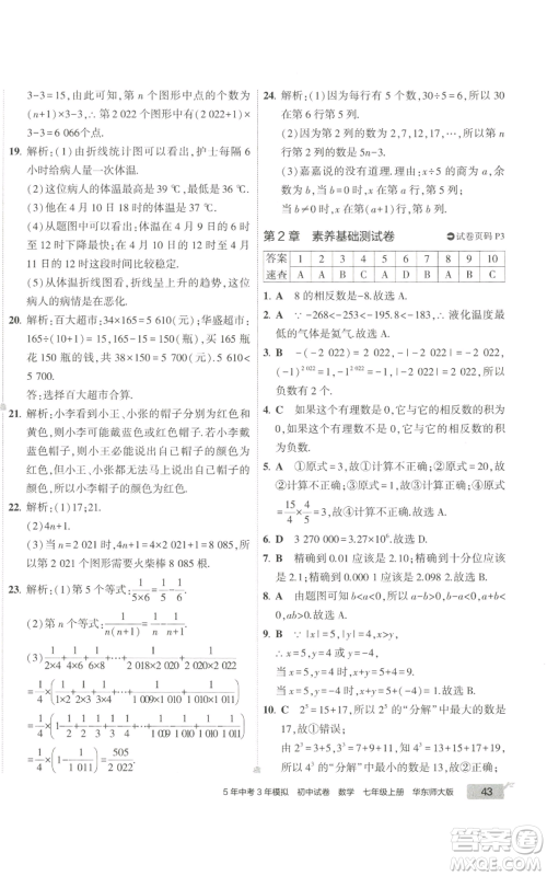 教育科学出版社2022秋季5年中考3年模拟初中试卷七年级上册数学华东师大版参考答案 教育科学出版社2022秋季5年中考3年模拟初中试卷七年级上册数学华东师大版参考答案