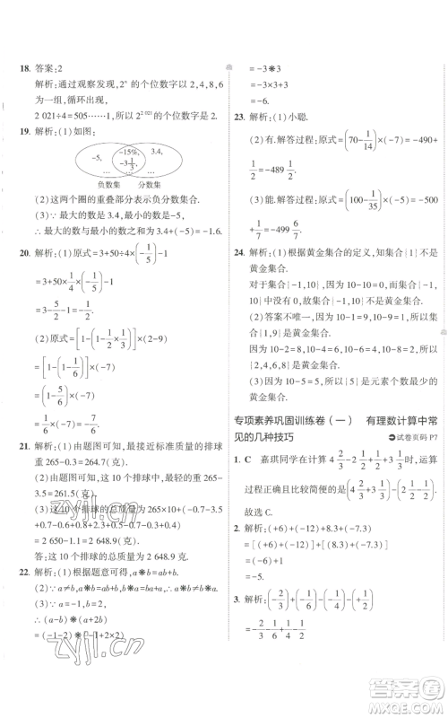 教育科学出版社2022秋季5年中考3年模拟初中试卷七年级上册数学华东师大版参考答案 教育科学出版社2022秋季5年中考3年模拟初中试卷七年级上册数学华东师大版参考答案