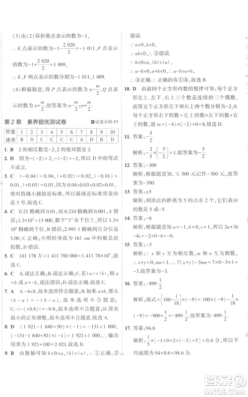 教育科学出版社2022秋季5年中考3年模拟初中试卷七年级上册数学华东师大版参考答案