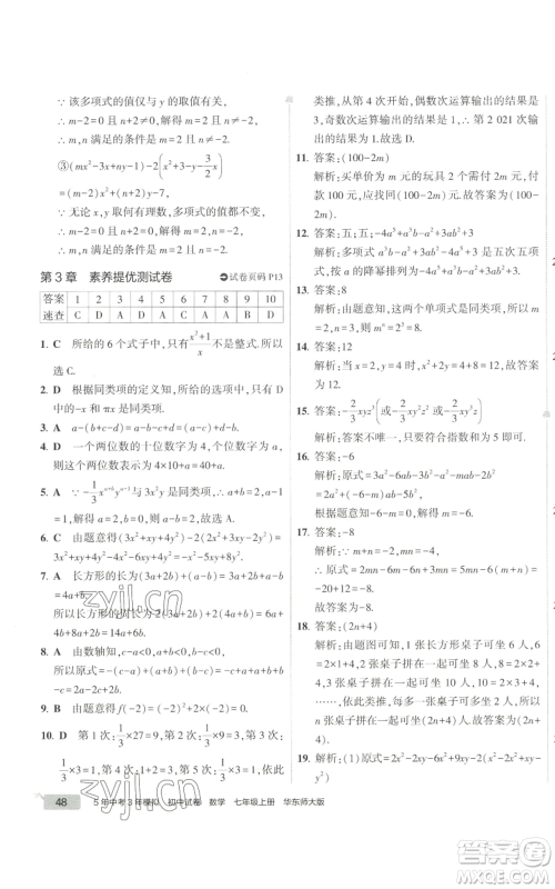 教育科学出版社2022秋季5年中考3年模拟初中试卷七年级上册数学华东师大版参考答案 教育科学出版社2022秋季5年中考3年模拟初中试卷七年级上册数学华东师大版参考答案