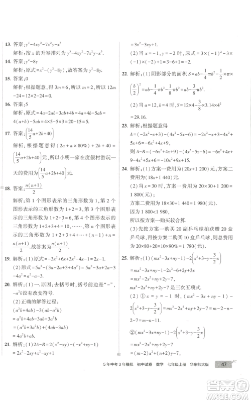 教育科学出版社2022秋季5年中考3年模拟初中试卷七年级上册数学华东师大版参考答案 教育科学出版社2022秋季5年中考3年模拟初中试卷七年级上册数学华东师大版参考答案