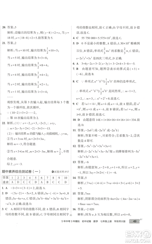教育科学出版社2022秋季5年中考3年模拟初中试卷七年级上册数学华东师大版参考答案 教育科学出版社2022秋季5年中考3年模拟初中试卷七年级上册数学华东师大版参考答案