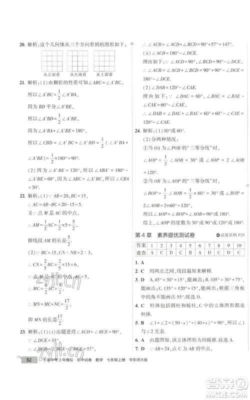 教育科学出版社2022秋季5年中考3年模拟初中试卷七年级上册数学华东师大版参考答案