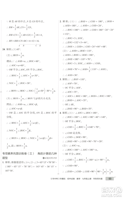 教育科学出版社2022秋季5年中考3年模拟初中试卷七年级上册数学华东师大版参考答案