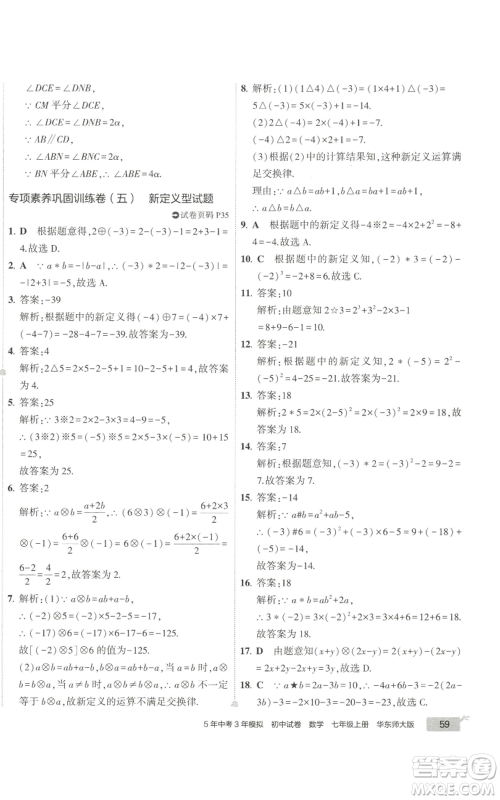 教育科学出版社2022秋季5年中考3年模拟初中试卷七年级上册数学华东师大版参考答案 教育科学出版社2022秋季5年中考3年模拟初中试卷七年级上册数学华东师大版参考答案
