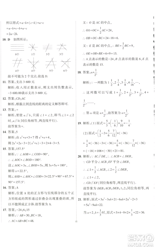 教育科学出版社2022秋季5年中考3年模拟初中试卷七年级上册数学华东师大版参考答案