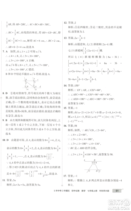 教育科学出版社2022秋季5年中考3年模拟初中试卷七年级上册数学华东师大版参考答案