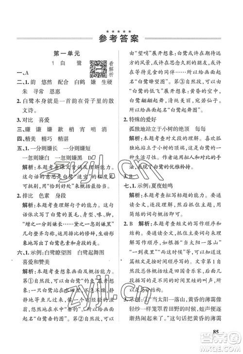 陕西师范大学出版总社2022PASS小学学霸作业本五年级语文上册五四专版答案