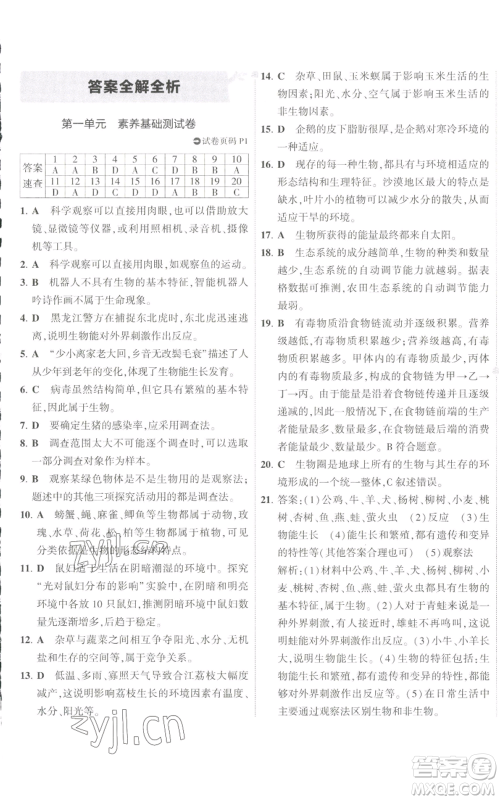 教育科学出版社2022秋季5年中考3年模拟初中试卷七年级上册生物人教版参考答案 教育科学出版社2022秋季5年中考3年模拟初中试卷七年级上册生物人教版参考答案