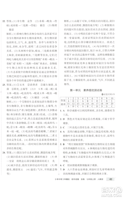 教育科学出版社2022秋季5年中考3年模拟初中试卷七年级上册生物人教版参考答案