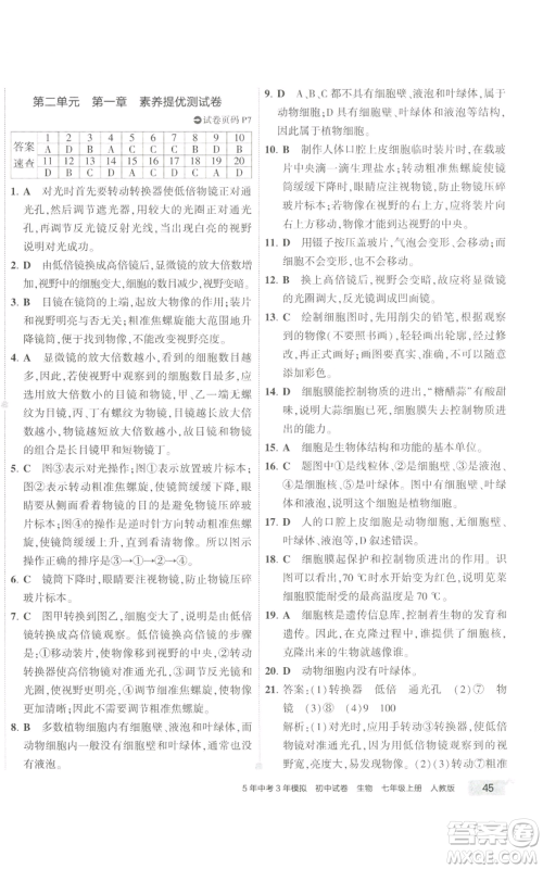 教育科学出版社2022秋季5年中考3年模拟初中试卷七年级上册生物人教版参考答案