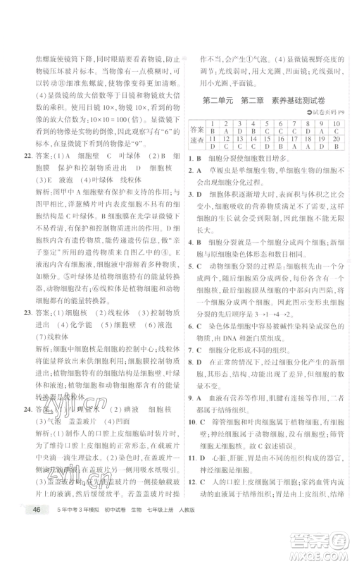 教育科学出版社2022秋季5年中考3年模拟初中试卷七年级上册生物人教版参考答案 教育科学出版社2022秋季5年中考3年模拟初中试卷七年级上册生物人教版参考答案