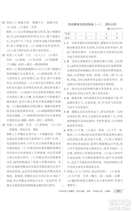 教育科学出版社2022秋季5年中考3年模拟初中试卷七年级上册生物人教版参考答案 教育科学出版社2022秋季5年中考3年模拟初中试卷七年级上册生物人教版参考答案