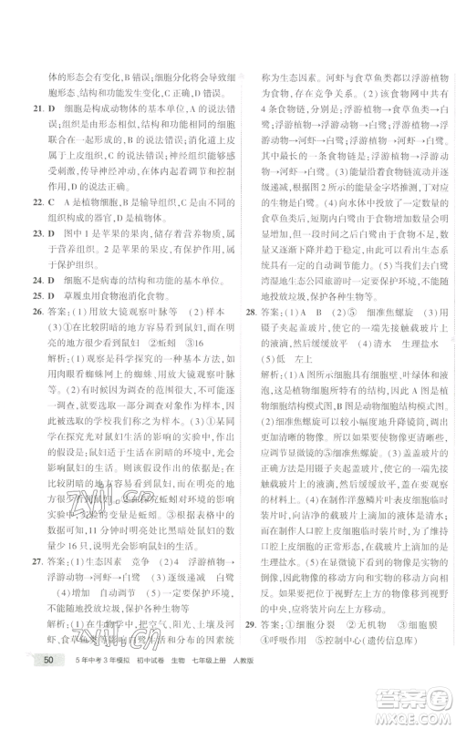 教育科学出版社2022秋季5年中考3年模拟初中试卷七年级上册生物人教版参考答案 教育科学出版社2022秋季5年中考3年模拟初中试卷七年级上册生物人教版参考答案