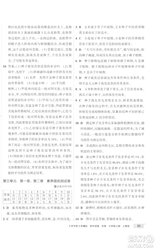 教育科学出版社2022秋季5年中考3年模拟初中试卷七年级上册生物人教版参考答案 教育科学出版社2022秋季5年中考3年模拟初中试卷七年级上册生物人教版参考答案