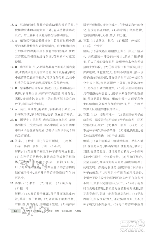 教育科学出版社2022秋季5年中考3年模拟初中试卷七年级上册生物人教版参考答案 教育科学出版社2022秋季5年中考3年模拟初中试卷七年级上册生物人教版参考答案