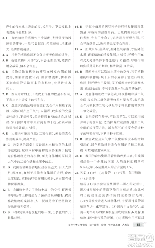 教育科学出版社2022秋季5年中考3年模拟初中试卷七年级上册生物人教版参考答案