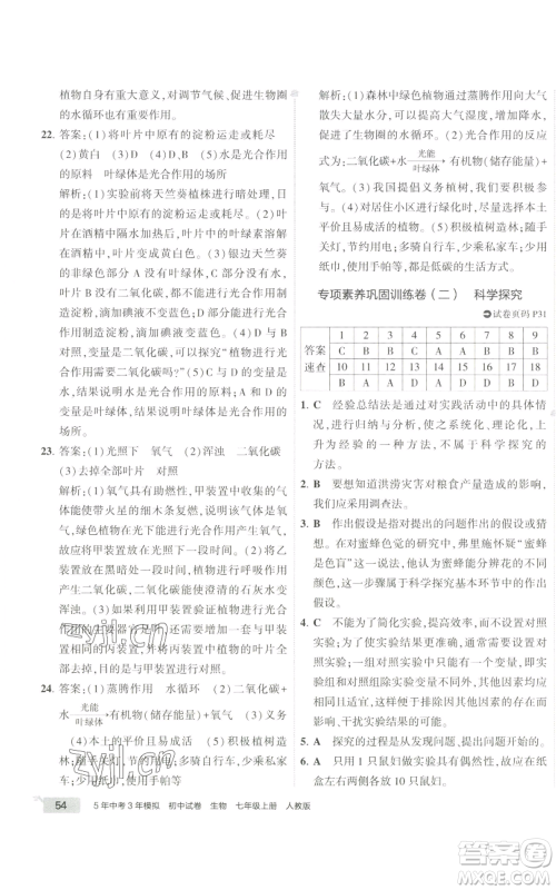 教育科学出版社2022秋季5年中考3年模拟初中试卷七年级上册生物人教版参考答案 教育科学出版社2022秋季5年中考3年模拟初中试卷七年级上册生物人教版参考答案