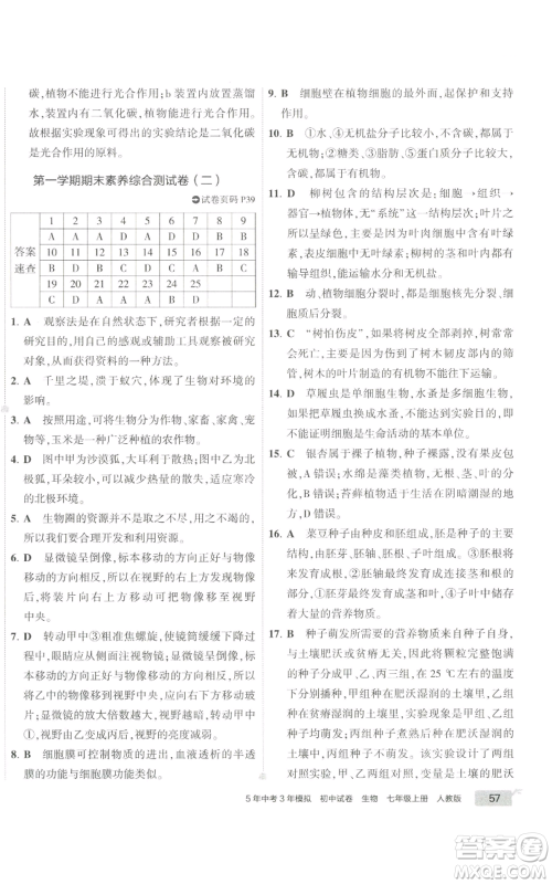 教育科学出版社2022秋季5年中考3年模拟初中试卷七年级上册生物人教版参考答案