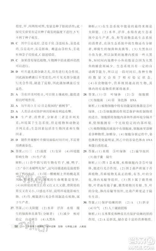 教育科学出版社2022秋季5年中考3年模拟初中试卷七年级上册生物人教版参考答案 教育科学出版社2022秋季5年中考3年模拟初中试卷七年级上册生物人教版参考答案