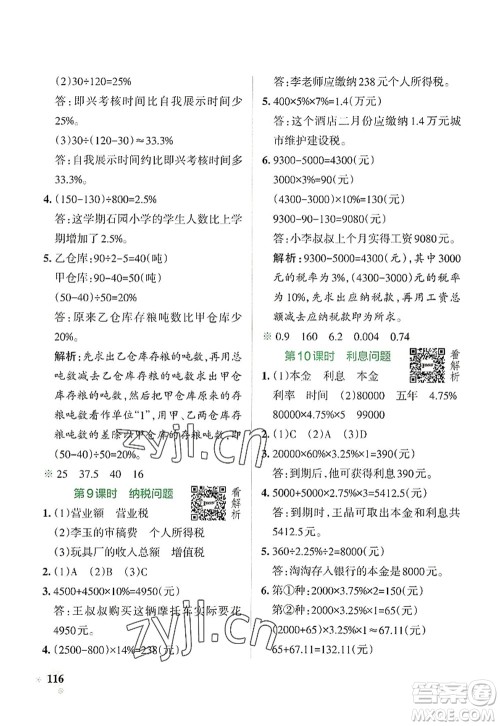 陕西师范大学出版总社2022PASS小学学霸作业本六年级数学上册SJ苏教版答案