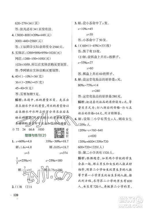 陕西师范大学出版总社2022PASS小学学霸作业本六年级数学上册SJ苏教版答案