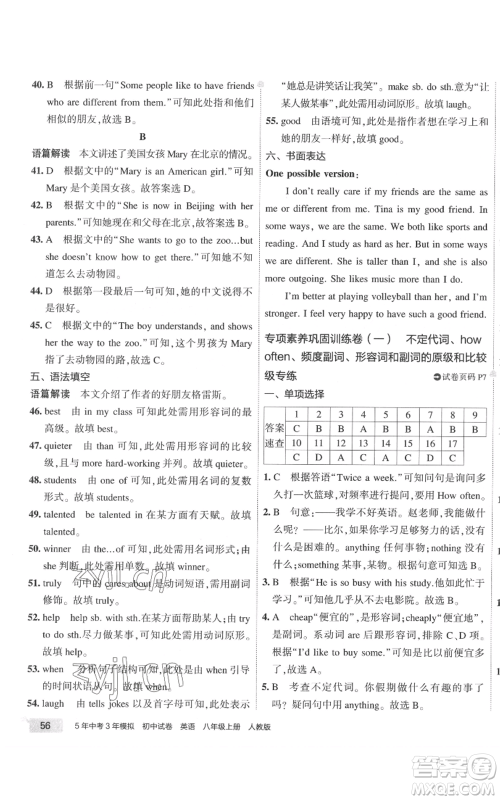 教育科学出版社2022秋季5年中考3年模拟初中试卷八年级上册英语人教版参考答案 教育科学出版社2022秋季5年中考3年模拟初中试卷八年级上册英语人教版参考答案