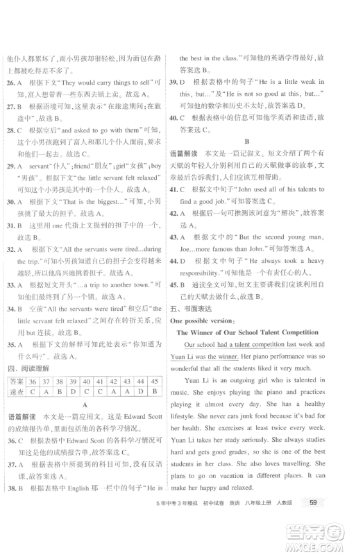 教育科学出版社2022秋季5年中考3年模拟初中试卷八年级上册英语人教版参考答案 教育科学出版社2022秋季5年中考3年模拟初中试卷八年级上册英语人教版参考答案