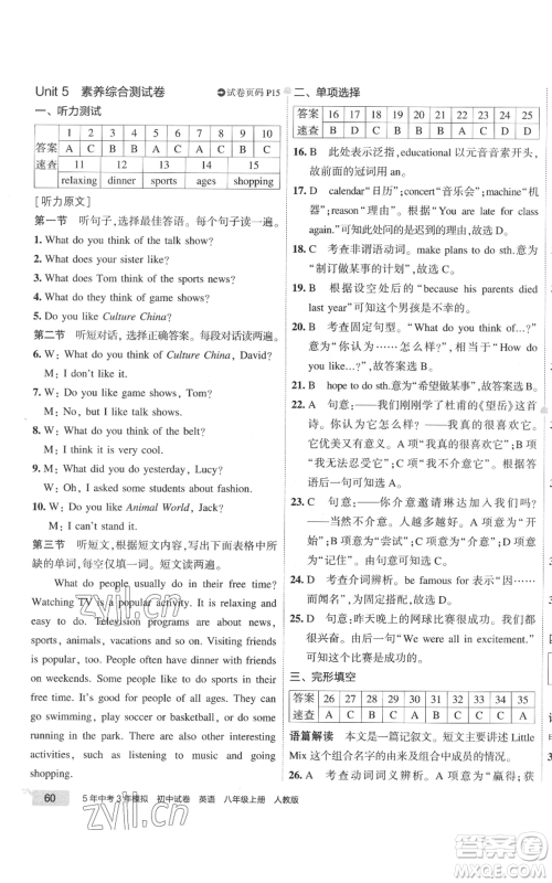 教育科学出版社2022秋季5年中考3年模拟初中试卷八年级上册英语人教版参考答案 教育科学出版社2022秋季5年中考3年模拟初中试卷八年级上册英语人教版参考答案