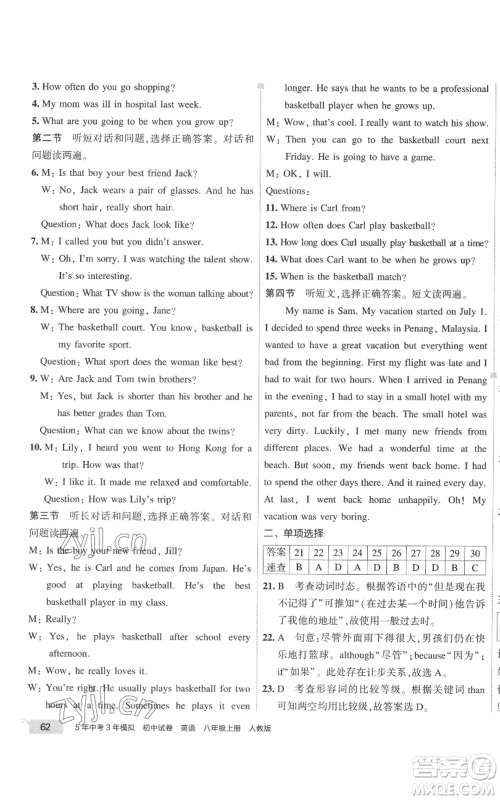 教育科学出版社2022秋季5年中考3年模拟初中试卷八年级上册英语人教版参考答案 教育科学出版社2022秋季5年中考3年模拟初中试卷八年级上册英语人教版参考答案