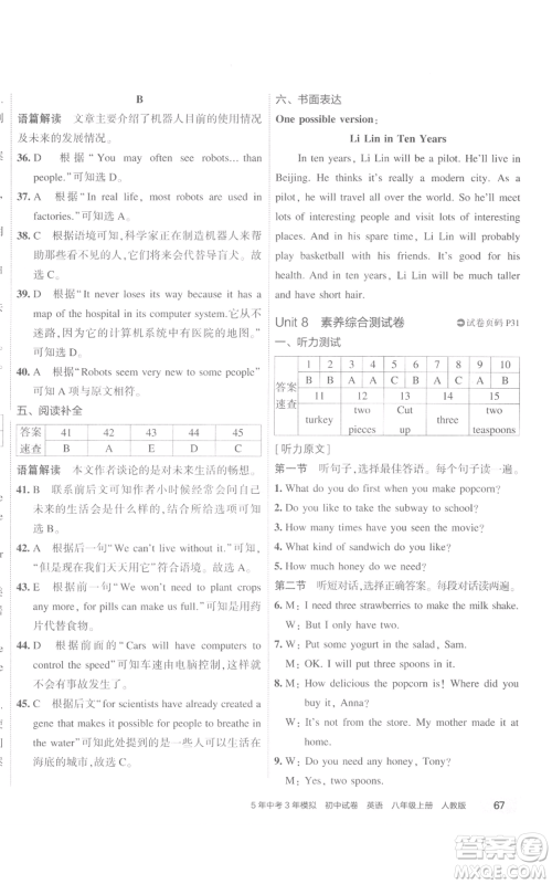 教育科学出版社2022秋季5年中考3年模拟初中试卷八年级上册英语人教版参考答案 教育科学出版社2022秋季5年中考3年模拟初中试卷八年级上册英语人教版参考答案
