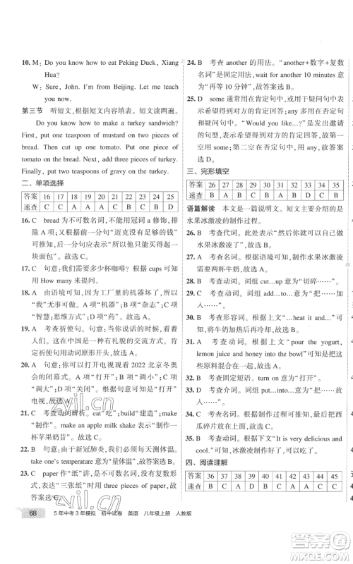 教育科学出版社2022秋季5年中考3年模拟初中试卷八年级上册英语人教版参考答案 教育科学出版社2022秋季5年中考3年模拟初中试卷八年级上册英语人教版参考答案