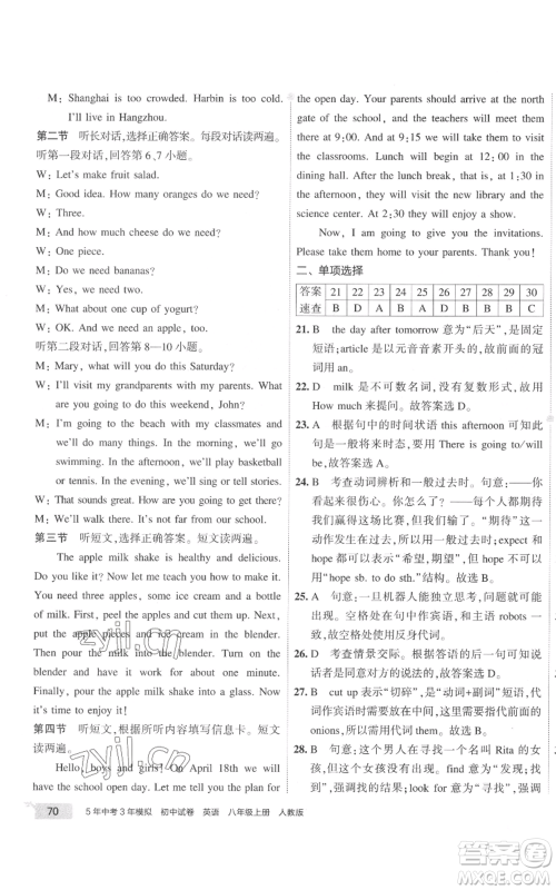 教育科学出版社2022秋季5年中考3年模拟初中试卷八年级上册英语人教版参考答案 教育科学出版社2022秋季5年中考3年模拟初中试卷八年级上册英语人教版参考答案