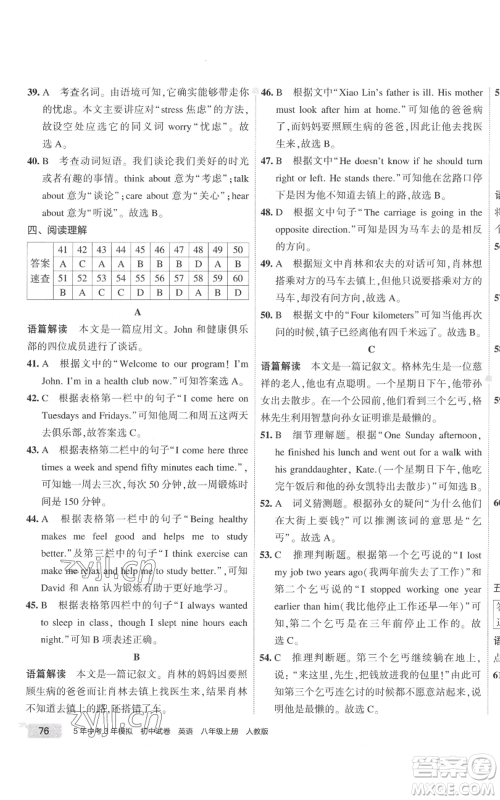 教育科学出版社2022秋季5年中考3年模拟初中试卷八年级上册英语人教版参考答案 教育科学出版社2022秋季5年中考3年模拟初中试卷八年级上册英语人教版参考答案