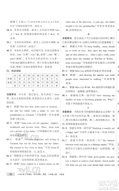 教育科学出版社2022秋季5年中考3年模拟初中试卷八年级上册英语人教版参考答案 教育科学出版社2022秋季5年中考3年模拟初中试卷八年级上册英语人教版参考答案