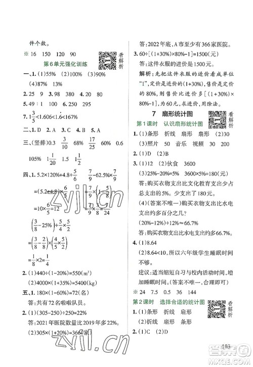 辽宁教育出版社2022PASS小学学霸作业本六年级数学上册RJ人教版答案