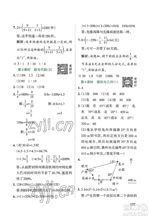 辽宁教育出版社2022PASS小学学霸作业本六年级数学上册RJ人教版答案
